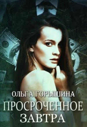 обложка книги Просроченное завтра (СИ) - Ольга Горышина