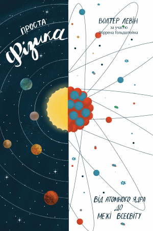 обложка книги Проста фізика. Від атомного ядра до межі Всесвіту - Волтер Левін
