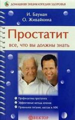 обложка книги Простатит - Олеся Живайкина