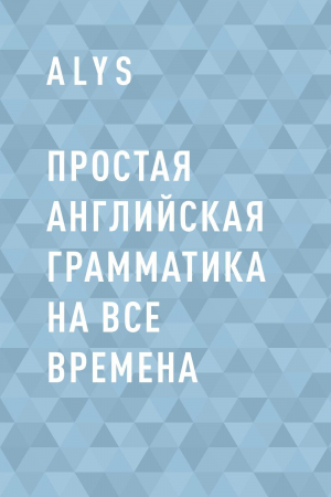 обложка книги Простая английская грамматика на все времена - AlyS