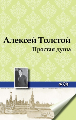 обложка книги Простая душа - Алексей Толстой