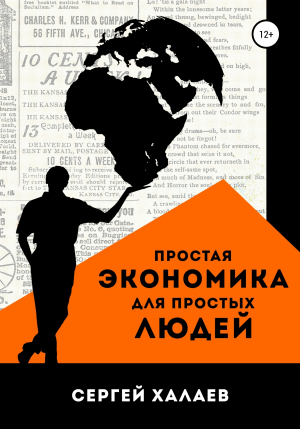 обложка книги Простая экономика для простых людей - Сергей Халаев