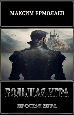 обложка книги Простая игра (СИ) - Максим Ермолаев
