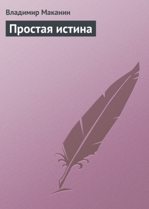 обложка книги Простая истина - Владимир Маканин