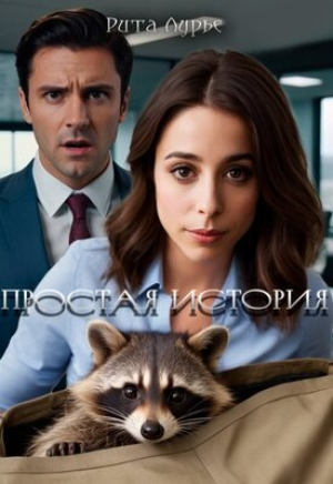 обложка книги Простая история (СИ) - Рита Лурье