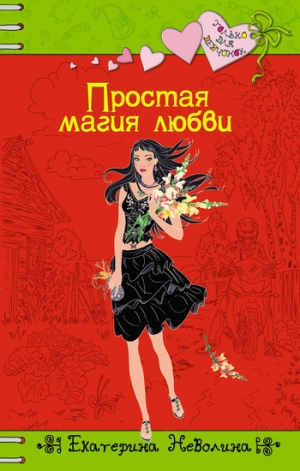 обложка книги Простая магия любви - Екатерина Неволина