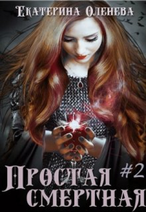 обложка книги Простая смертная #2 (СИ) - Екатерина Оленева