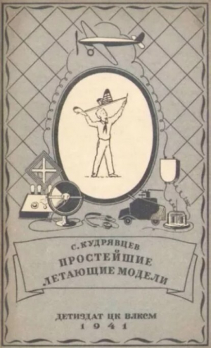 обложка книги Простейшие летающие модели - Сергей Кудрявцева