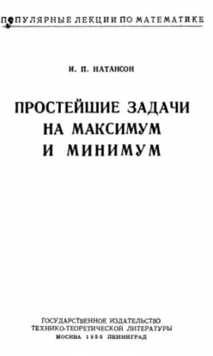 обложка книги Простейшие задачи на максимум и минимум - Исидор Натансон