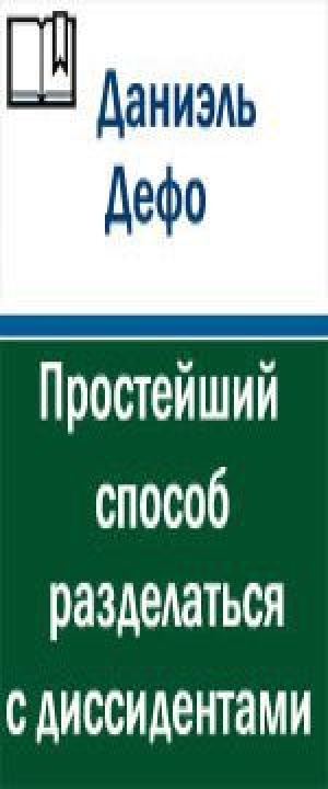 обложка книги Простейший способ разделаться с диссидентами - Даниэль Дефо