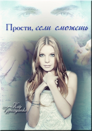 обложка книги Прости, если сможешь                  (СИ) - Kate Vypiraylenko