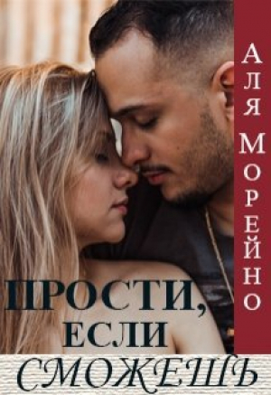 обложка книги Прости, если сможешь (СИ) - Аля Морейно