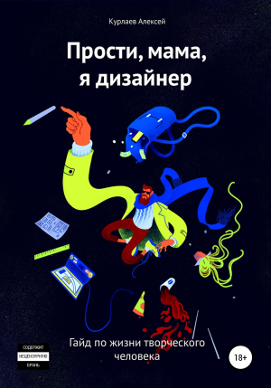 обложка книги Прости, мама, я дизайнер - Алексей Курлаев