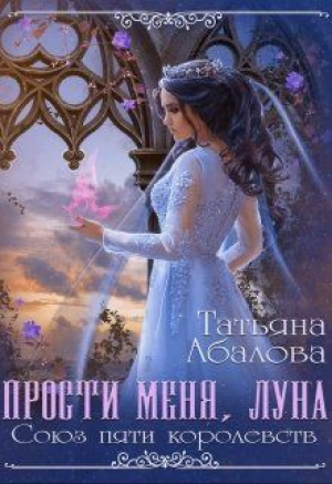 обложка книги Прости меня луна (СИ) - Татьяна Абалова