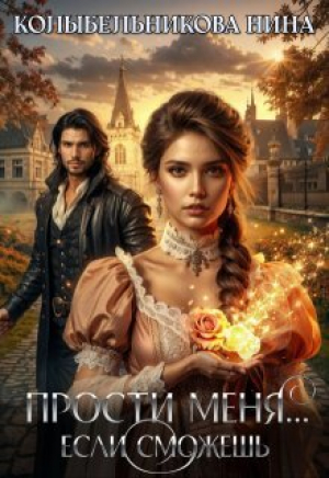 обложка книги Прости меня...если сможешь (СИ) - Нина Колыбельникова