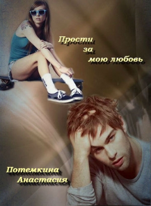 обложка книги Прости за мою любовь (СИ) - Анастасия Потемкина
