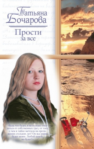 обложка книги Прости за все - Татьяна Бочарова