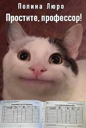 обложка книги Простите, профессор! (СИ) - Полина Люро