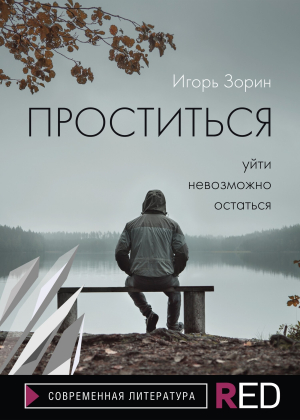 обложка книги Проститься - Игорь Зорин