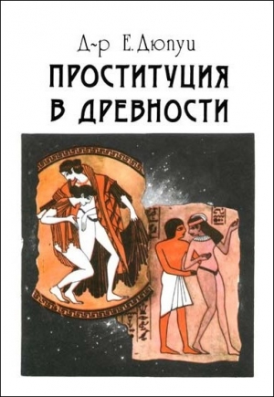 обложка книги Проституция в древности - Эдмонд Дюпуи