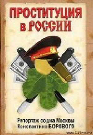 обложка книги Проституция в России - Константин Боровой
