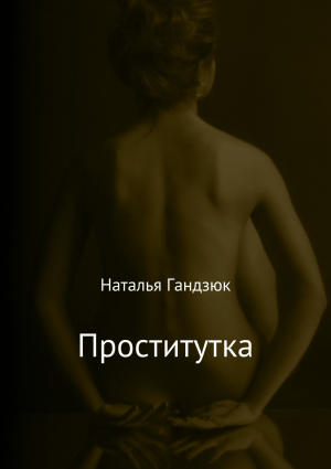 обложка книги Проститутка - Наталья Гандзюк