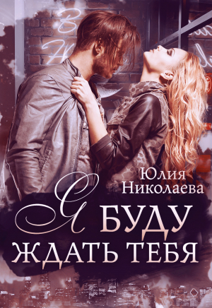 обложка книги Просто быть рядом - Юлия Николаева