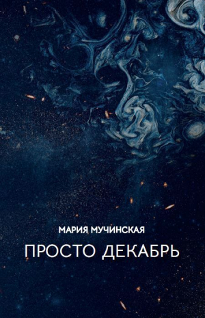 обложка книги Просто декабрь - Мария Мучинская