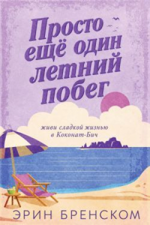 обложка книги Просто ещё один летний побег (ЛП) - Эрин Бренском