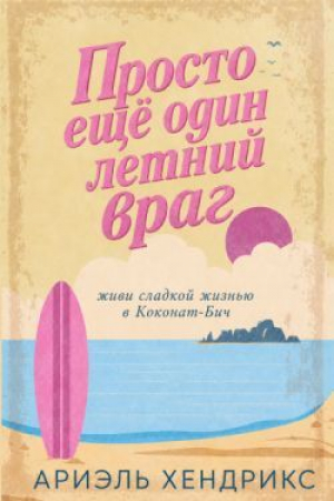 обложка книги Просто ещё один летний враг (ЛП) - Ариэль Хендрикс