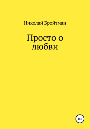 обложка книги Просто о любви - Николай Бройтман