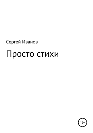 обложка книги Просто стихи - Сергей Иванов