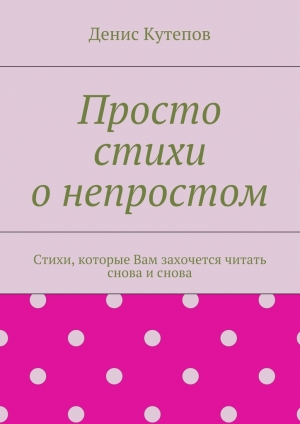 обложка книги Просто стихи о непростом - Денис Кутепов