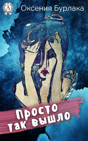 обложка книги Просто так вышло - Оксения Бурлака
