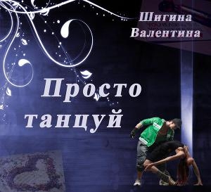 обложка книги Просто танцуй... (СИ) - Валентина Шигина