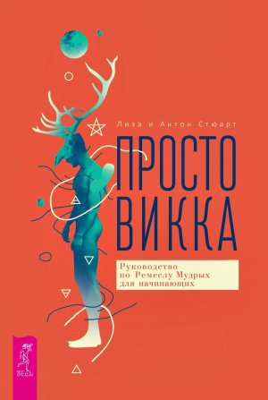 обложка книги Просто Викка. Руководство по Ремеслу Мудрых для начинающих - Антон Стюарт