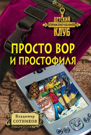обложка книги Просто вор и простофиля - Владимир Сотников