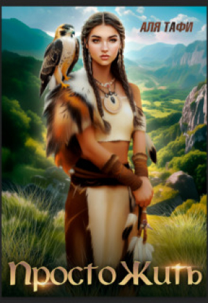 обложка книги Просто Жить (СИ) - Аля Тафи
