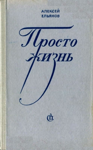 обложка книги Просто жизнь - Алексей Ельянов