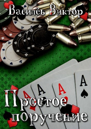 обложка книги Простое поручение (СИ) - Виктор Василёв