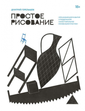 обложка книги Простое рисование - Дмитрий Горелышев