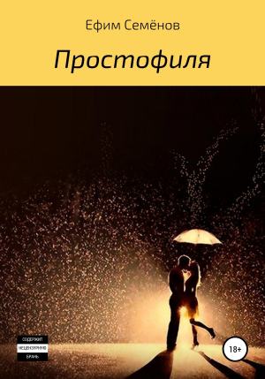обложка книги Простофиля - Ефим Семёнов
