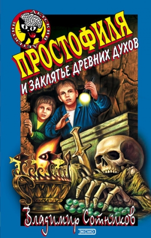 обложка книги Простофиля и заклятье древних духов - Владимир Сотников