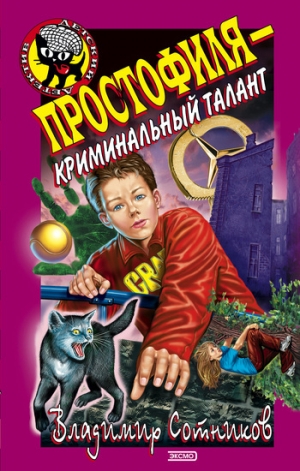 обложка книги Простофиля – криминальный талант - Владимир Сотников