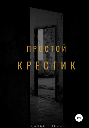 обложка книги Простой крестик - Дарья Штейн