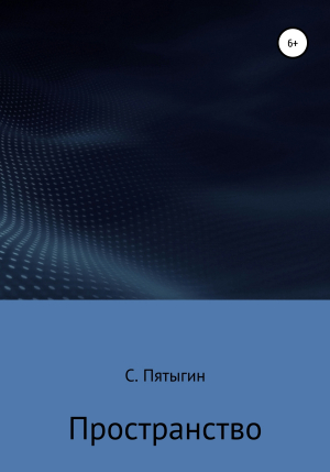 обложка книги Пространство - Сергей Пятыгин