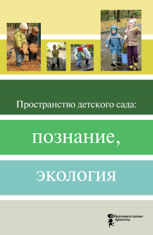 обложка книги Пространство детского сада: познание, экология - Коллектив авторов