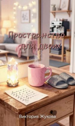 обложка книги Пространство для двоих (СИ) - Виктория Жукова