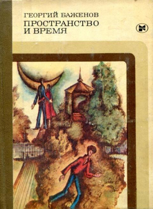 обложка книги Пространство и время - Георгий Баженов
