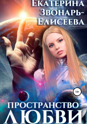 обложка книги Пространство любви - Екатерина Звонарь-Елисеева